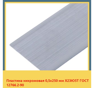 Пластина нихромовая 0,5х250 мм Х23Ю5Т ГОСТ 12766.2-90 в Ташкенте