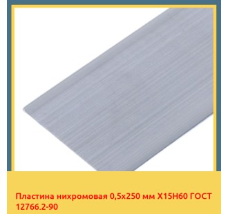 Пластина нихромовая 0,5х250 мм Х15Н60 ГОСТ 12766.2-90 в Ташкенте