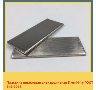 Пластина никелевая электролизная 5 мм Н-1у ГОСТ 849-2018 в Ташкенте