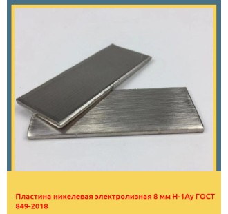 Пластина никелевая электролизная 8 мм Н-1Ау ГОСТ 849-2018 в Ташкенте
