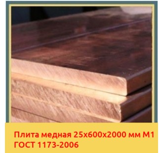 Плита медная 25х600х2000 мм М1 ГОСТ 1173-2006 в Ташкенте