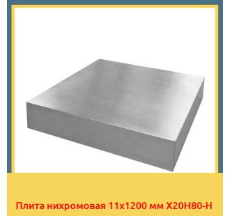 Плита нихромовая 11х1200 мм Х20Н80-Н в Ташкенте
