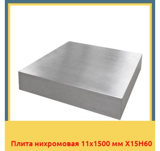 Плита нихромовая 11х1500 мм Х15Н60 в Ташкенте
