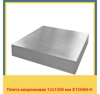 Плита нихромовая 12х1500 мм Х15Н60-Н в Ташкенте