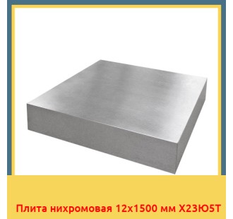 Плита нихромовая 12х1500 мм Х23Ю5Т в Ташкенте