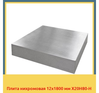Плита нихромовая 12х1800 мм Х20Н80-Н в Ташкенте