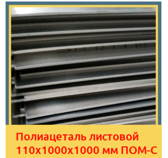 Полиацеталь листовой 110х1000х1000 мм ПОМ-С в Ташкенте