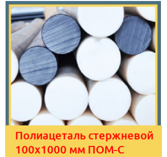 Полиацеталь стержневой 100х1000 мм ПОМ-С в Ташкенте
