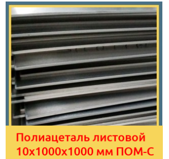 Полиацеталь листовой 10х1000х1000 мм ПОМ-С в Ташкенте