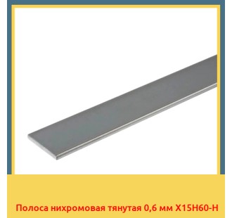Полоса нихромовая тянутая 0,6 мм Х15Н60-Н в Ташкенте