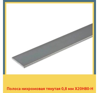 Полоса нихромовая тянутая 0,8 мм Х20Н80-Н в Ташкенте