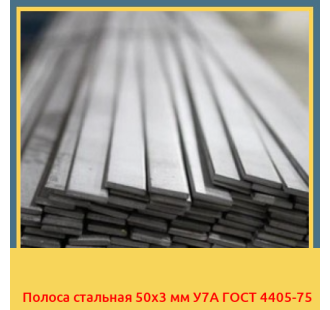 Полоса стальная 50х3 мм У7А ГОСТ 4405-75 в Ташкенте