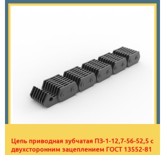 Цепь приводная зубчатая ПЗ-1-12,7-56-52,5 с двухсторонним зацеплением ГОСТ 13552-81 в Ташкенте