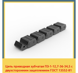 Цепь приводная зубчатая ПЗ-1-12,7-36-34,5 с двухсторонним зацеплением ГОСТ 13552-81 в Ташкенте