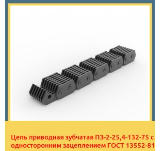 Цепь приводная зубчатая ПЗ-2-25,4-132-75 с односторонним зацеплением ГОСТ 13552-81 в Ташкенте