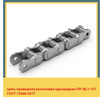Цепь приводная роликовая однорядная ПР-38,1-127 ГОСТ 13568-2017 в Ташкенте