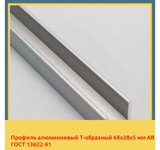 Профиль алюминиевый Т-образный 68х28х5 мм АВ ГОСТ 13622-91 в Ташкенте