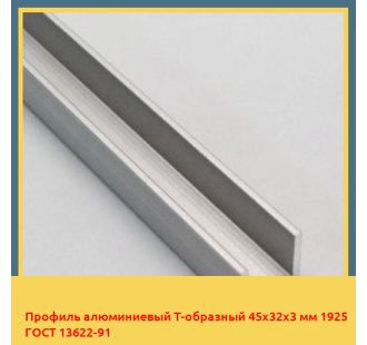 Профиль алюминиевый Т-образный 45х32х3 мм 1925 ГОСТ 13622-91 в Ташкенте
