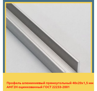 Профиль алюминиевый прямоугольный 40х20х1,5 мм АМГ2Н оцинкованный ГОСТ 22233-2001 в Ташкенте