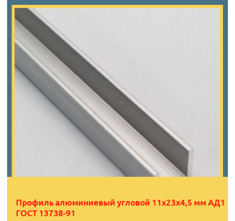 Профиль алюминиевый угловой 11х23х4,5 мм АД1 ГОСТ 13738-91 в Ташкенте