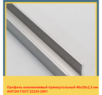 Профиль алюминиевый прямоугольный 40х20х2,5 мм АМГ2М ГОСТ 22233-2001 в Ташкенте