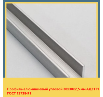 Профиль алюминиевый угловой 30х30х2,5 мм АД31Т1 ГОСТ 13738-91 в Ташкенте