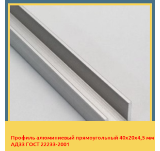 Профиль алюминиевый прямоугольный 40х20х4,5 мм АД33 ГОСТ 22233-2001 в Ташкенте
