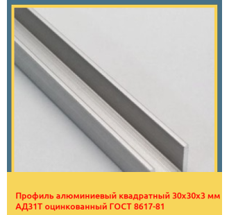Профиль алюминиевый квадратный 30х30х3 мм АД31Т оцинкованный ГОСТ 8617-81 в Ташкенте