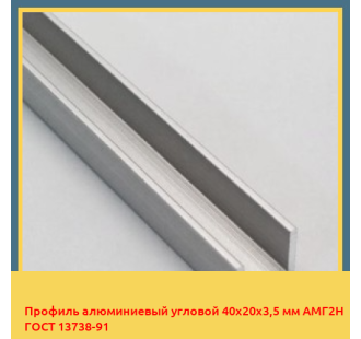 Профиль алюминиевый угловой 40х20х3,5 мм АМГ2Н ГОСТ 13738-91 в Ташкенте