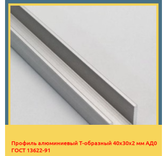 Профиль алюминиевый Т-образный 40х30х2 мм АД0 ГОСТ 13622-91 в Ташкенте