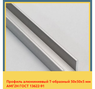 Профиль алюминиевый Т-образный 50х50х5 мм АМГ2Н ГОСТ 13622-91 в Ташкенте