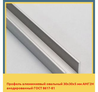 Профиль алюминиевый овальный 30х30х5 мм АМГ2Н анодированный ГОСТ 8617-81 в Ташкенте