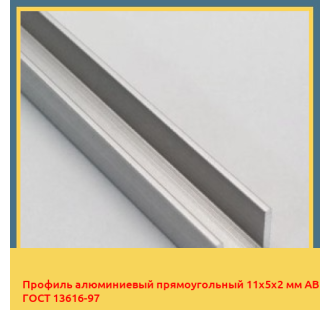 Профиль алюминиевый прямоугольный 11х5х2 мм АВ ГОСТ 13616-97 в Ташкенте