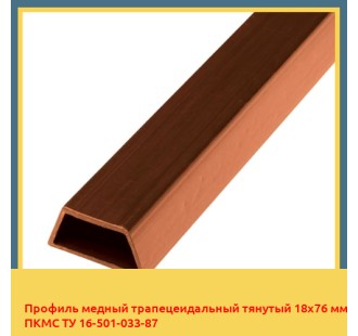 Профиль медный трапецеидальный тянутый 18х76 мм ПКМС ТУ 16-501-033-87 в Ташкенте
