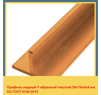 Профиль медный Т-образный тянутый 30х70х4х8 мм М2 ГОСТ 4134-2015 в Ташкенте