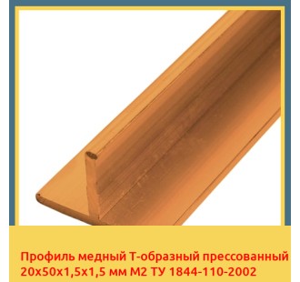 Профиль медный Т-образный прессованный 20х50х1,5х1,5 мм М2 ТУ 1844-110-2002 в Ташкенте