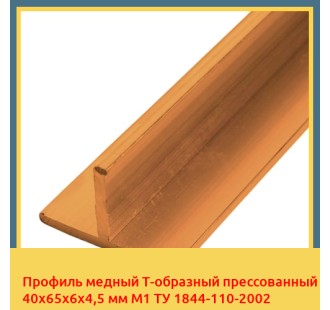 Профиль медный Т-образный прессованный 40х65х6х4,5 мм М1 ТУ 1844-110-2002 в Ташкенте
