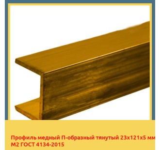 Профиль медный П-образный тянутый 23х121х5 мм М2 ГОСТ 4134-2015 в Ташкенте