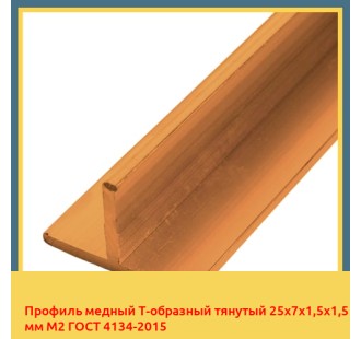 Профиль медный Т-образный тянутый 25х7х1,5х1,5 мм М2 ГОСТ 4134-2015 в Ташкенте
