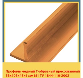 Профиль медный Т-образный прессованный 58х105х47х6 мм М1 ТУ 1844-110-2002 в Ташкенте