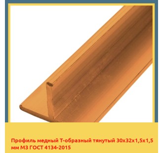Профиль медный Т-образный тянутый 30х32х1,5х1,5 мм М3 ГОСТ 4134-2015 в Ташкенте