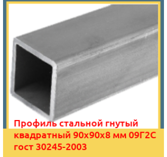 Профиль стальной гнутый квадратный 90х90х8 мм 09Г2С гост 30245-2003 в Ташкенте