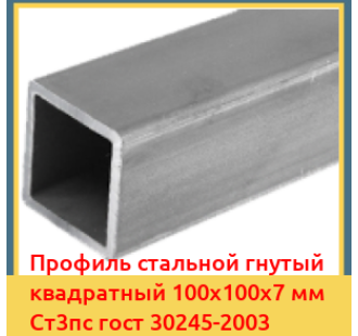 Профиль стальной гнутый квадратный 100х100х7 мм Ст3пс гост 30245-2003 в Ташкенте