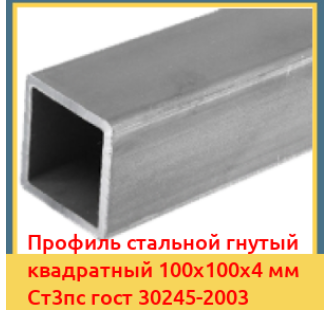Профиль стальной гнутый квадратный 100х100х4 мм Ст3пс гост 30245-2003 в Ташкенте