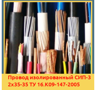 Провод изолированный СИП-3 2х35-35 ТУ 16.К09-147-2005 в Ташкенте