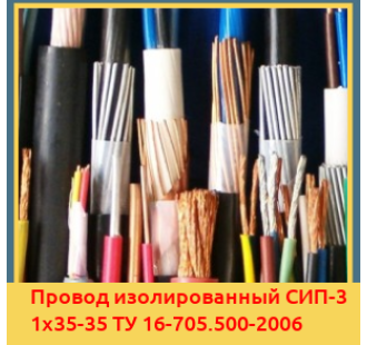 Провод изолированный СИП-3 1х35-35 ТУ 16-705.500-2006 в Ташкенте