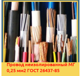 Провод неизолированный МГ 0,25 мм2 ГОСТ 26437-85 в Ташкенте