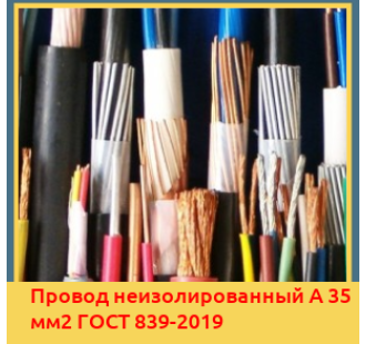 Провод неизолированный А 35 мм2 ГОСТ 839-2019 в Ташкенте
