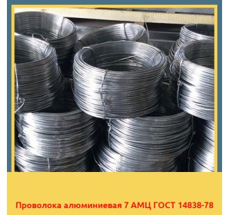 Проволока алюминиевая 7 АМЦ ГОСТ 14838-78 в Ташкенте