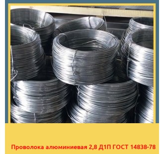 Проволока алюминиевая 2,8 Д1П ГОСТ 14838-78 в Ташкенте